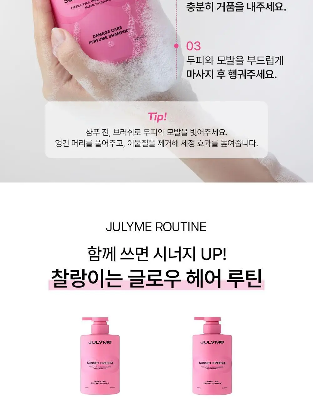 [밀착본딩/모발끊김개선] 줄라이미 데미지케어 퍼퓸 샴푸 선셋프리지아 500ml 상세페이지 17